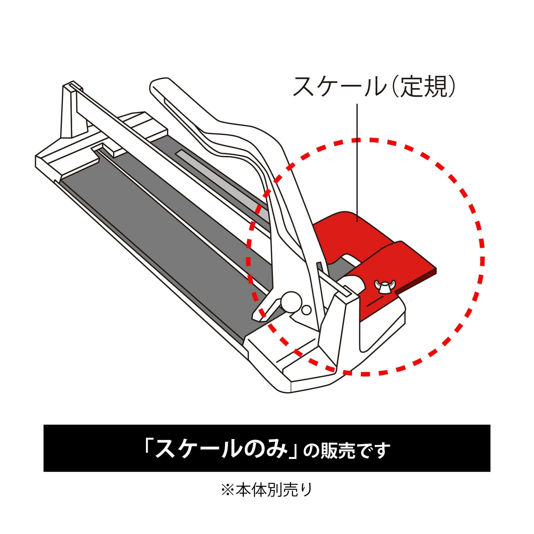 タイルカッターN   スケール※本体別売り