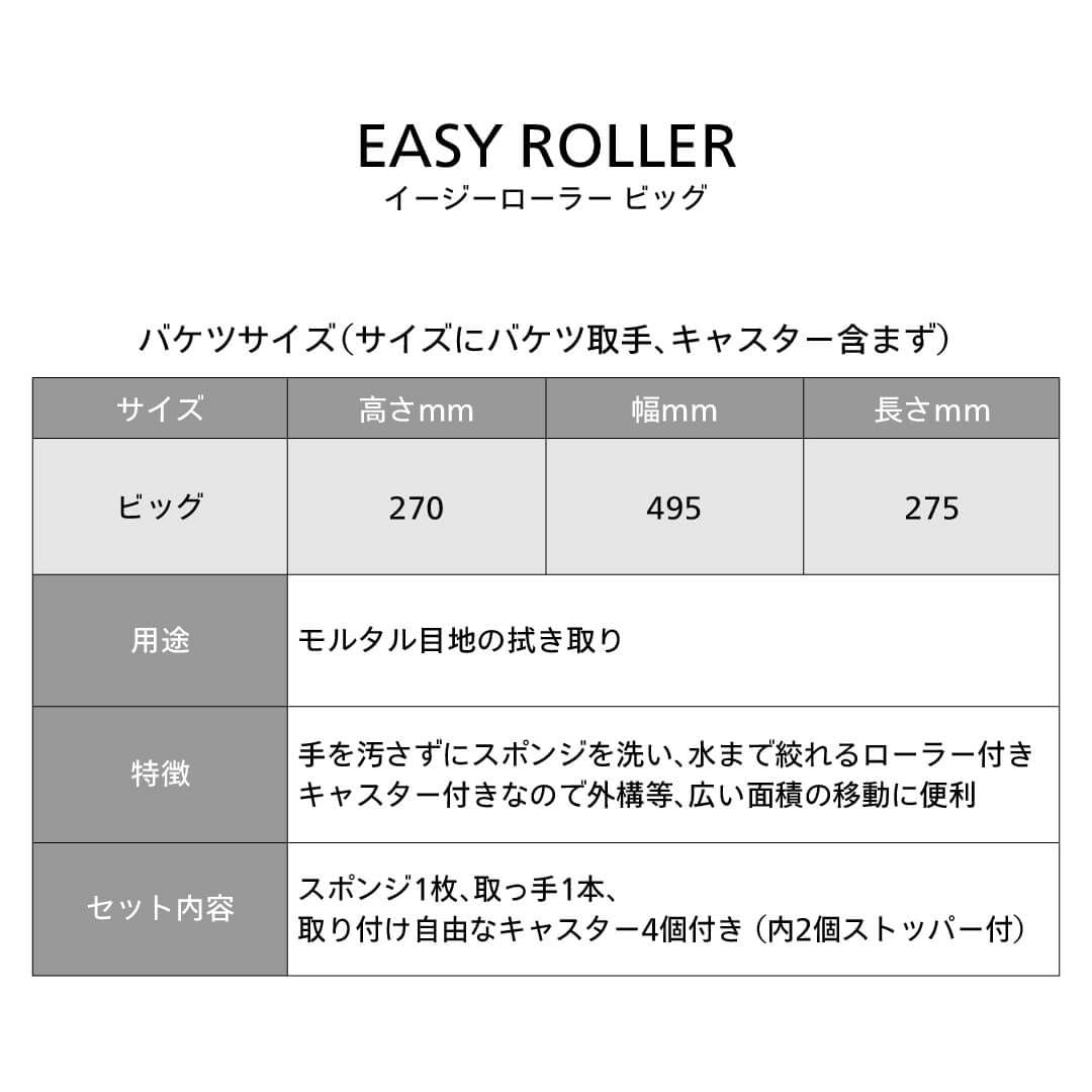 イージーローラー ビック